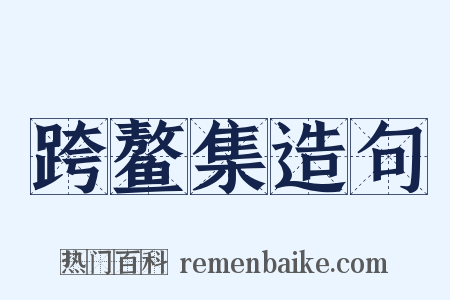 跨鳌集造句是什么意思的图片